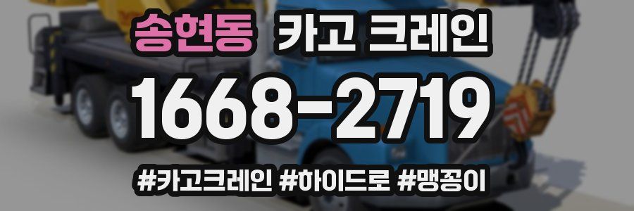 송현동 크레인 작업