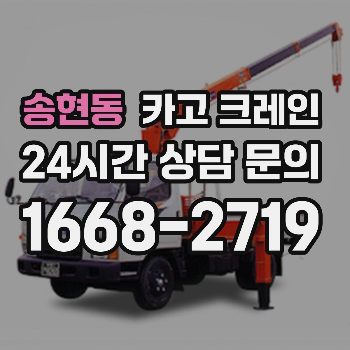 송현동 카고 크레인