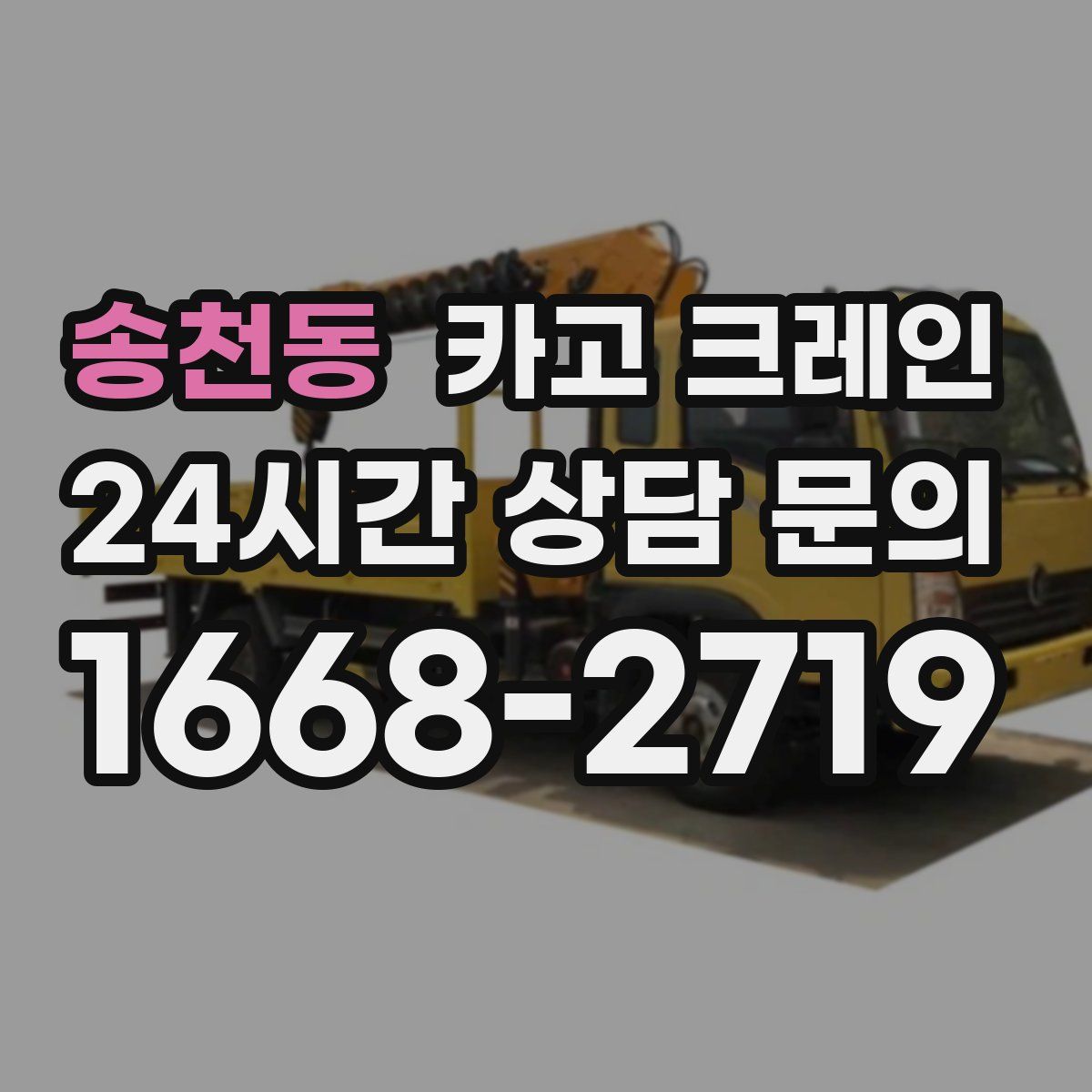 송천동 카고 크레인