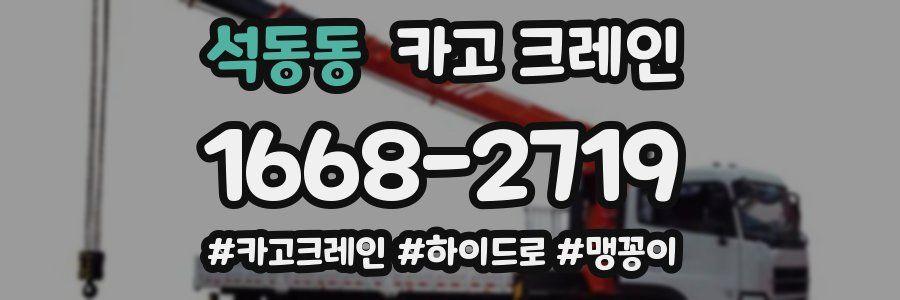 석동동 크레인 작업