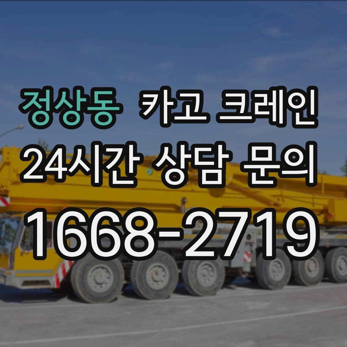 정상동 카고 크레인 하중 분산을 위한 결속 방법