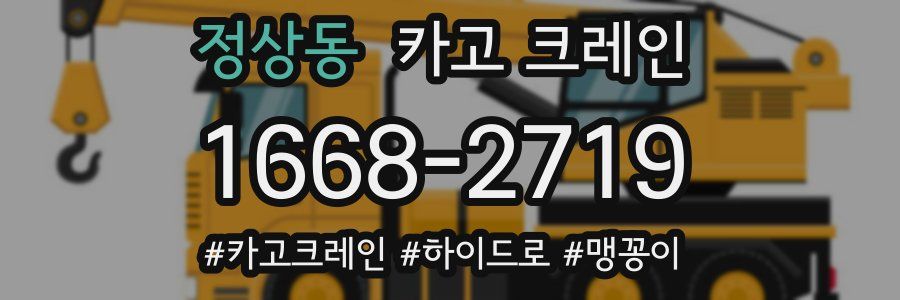 정상동 크레인 작업