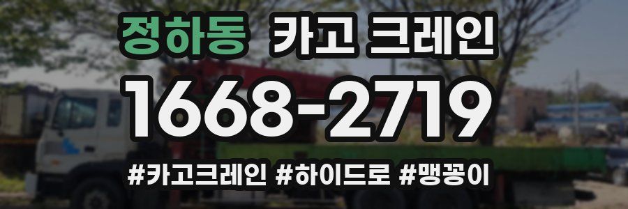 정하동 크레인 작업