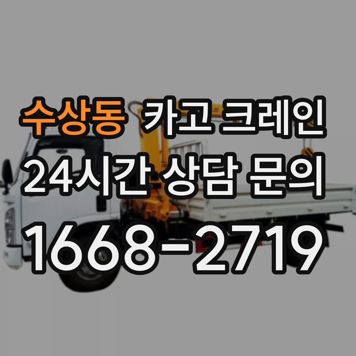 수상동 카고 크레인 작업 구역 확보로 사고 위험 줄이기