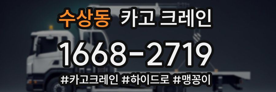 수상동 크레인 작업