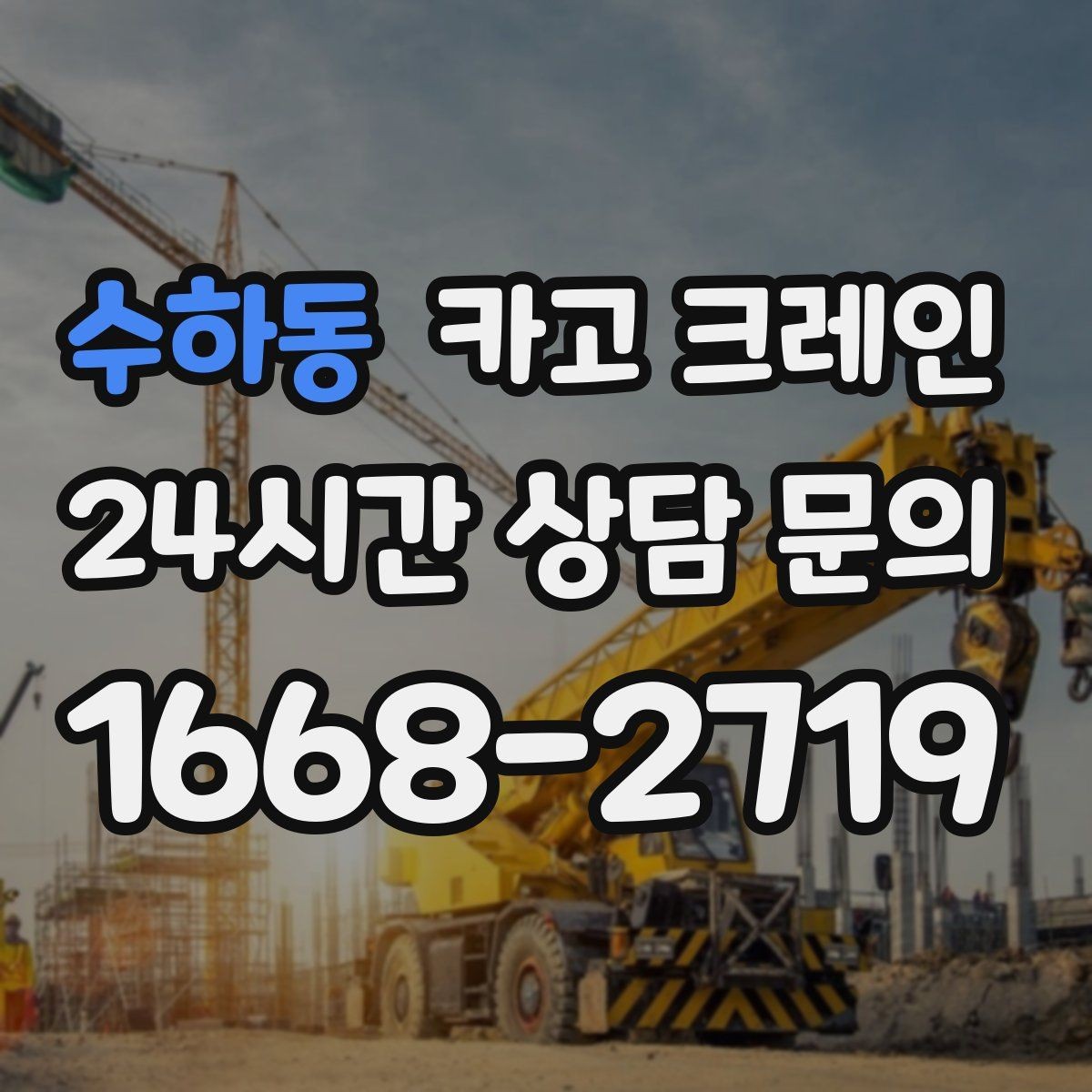 수하동 카고 크레인 실내 반입 전 출입구 확인 포인트