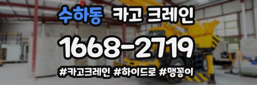 수하동 크레인 작업