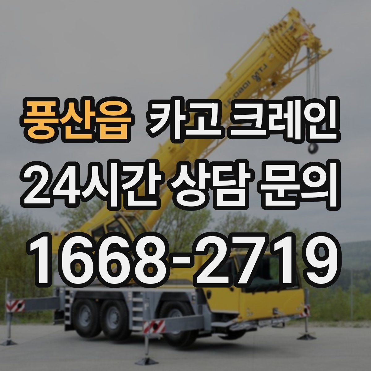 풍산읍 카고 크레인 작업 계획부터 마무리까지 한 번에
