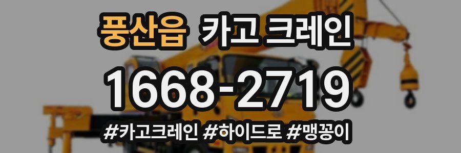 풍산읍 크레인 작업