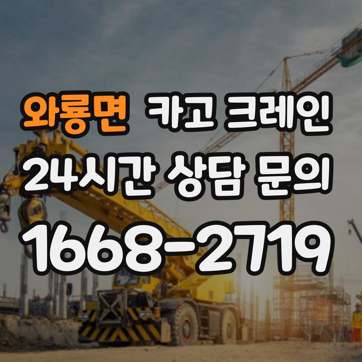 와룡면 카고 크레인 짧은 동선 반복 작업을 빠르게 끝내기