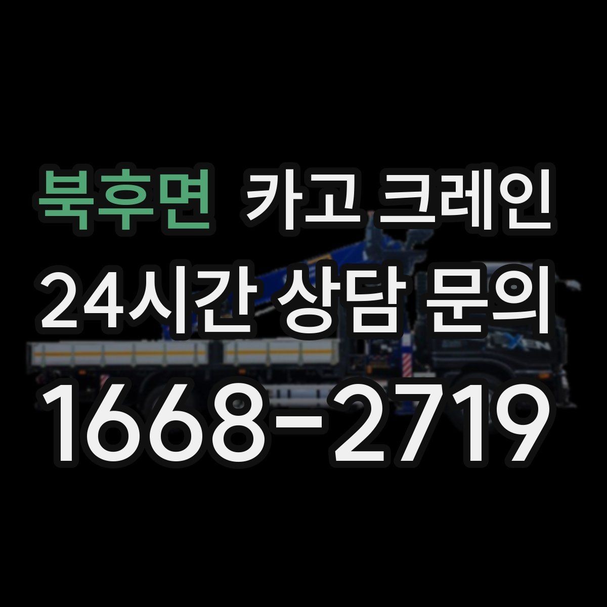 북후면 카고 크레인 철골 자재 상차 하차 진행 요령