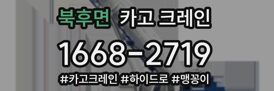 북후면 크레인 작업