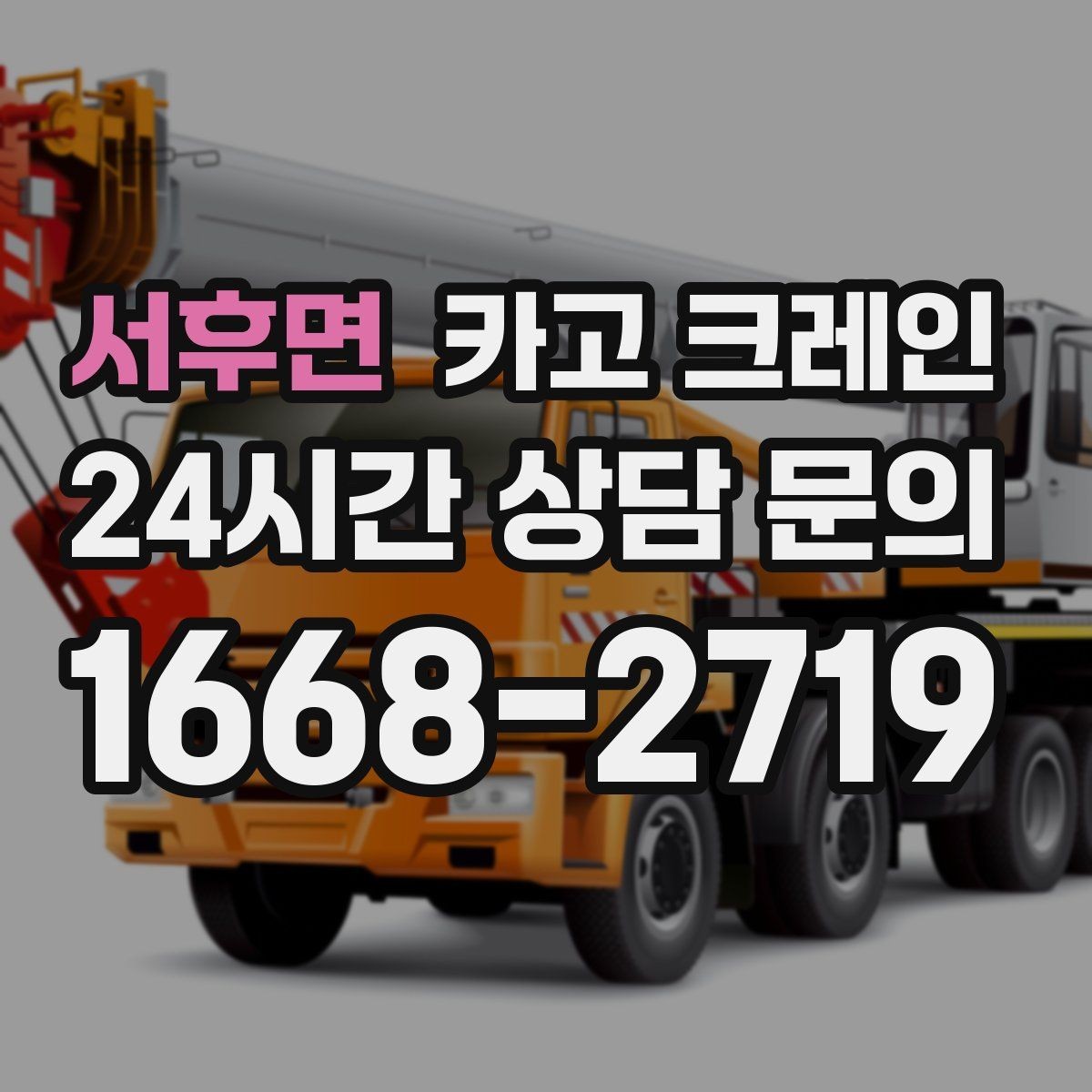 서후면 카고 크레인 현장에 맞춘 장비 추천 받기