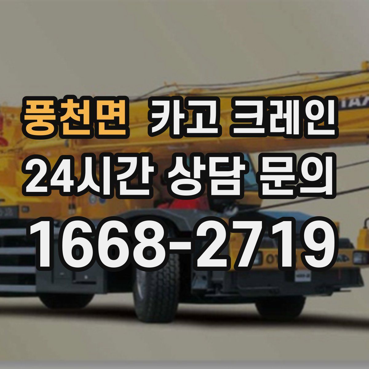 풍천면 카고 크레인