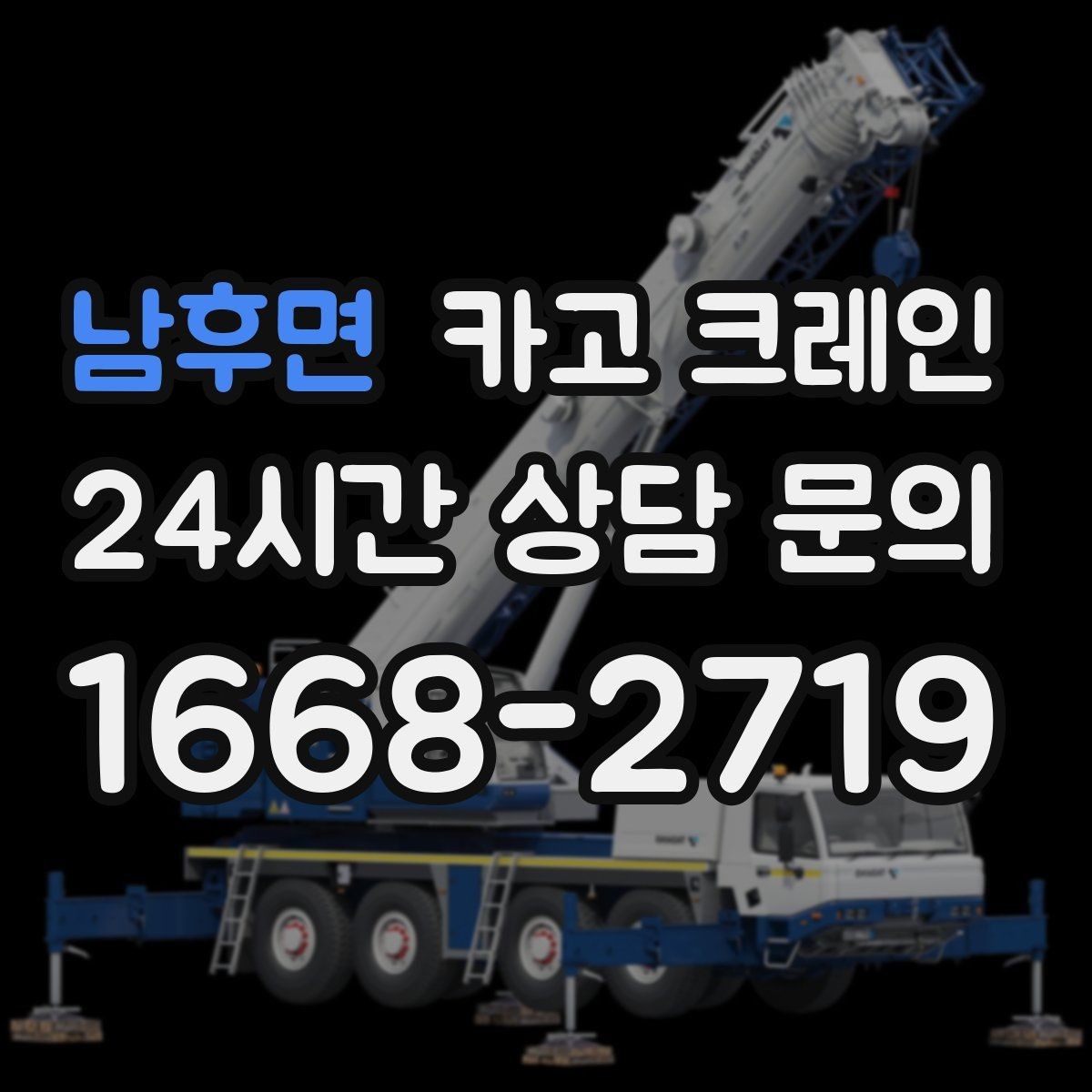 남후면 카고 크레인 짧은 동선 반복 작업을 빠르게 끝내기