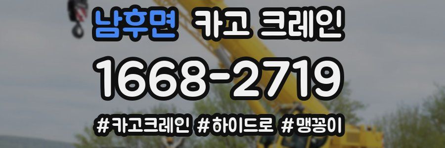 남후면 크레인 작업
