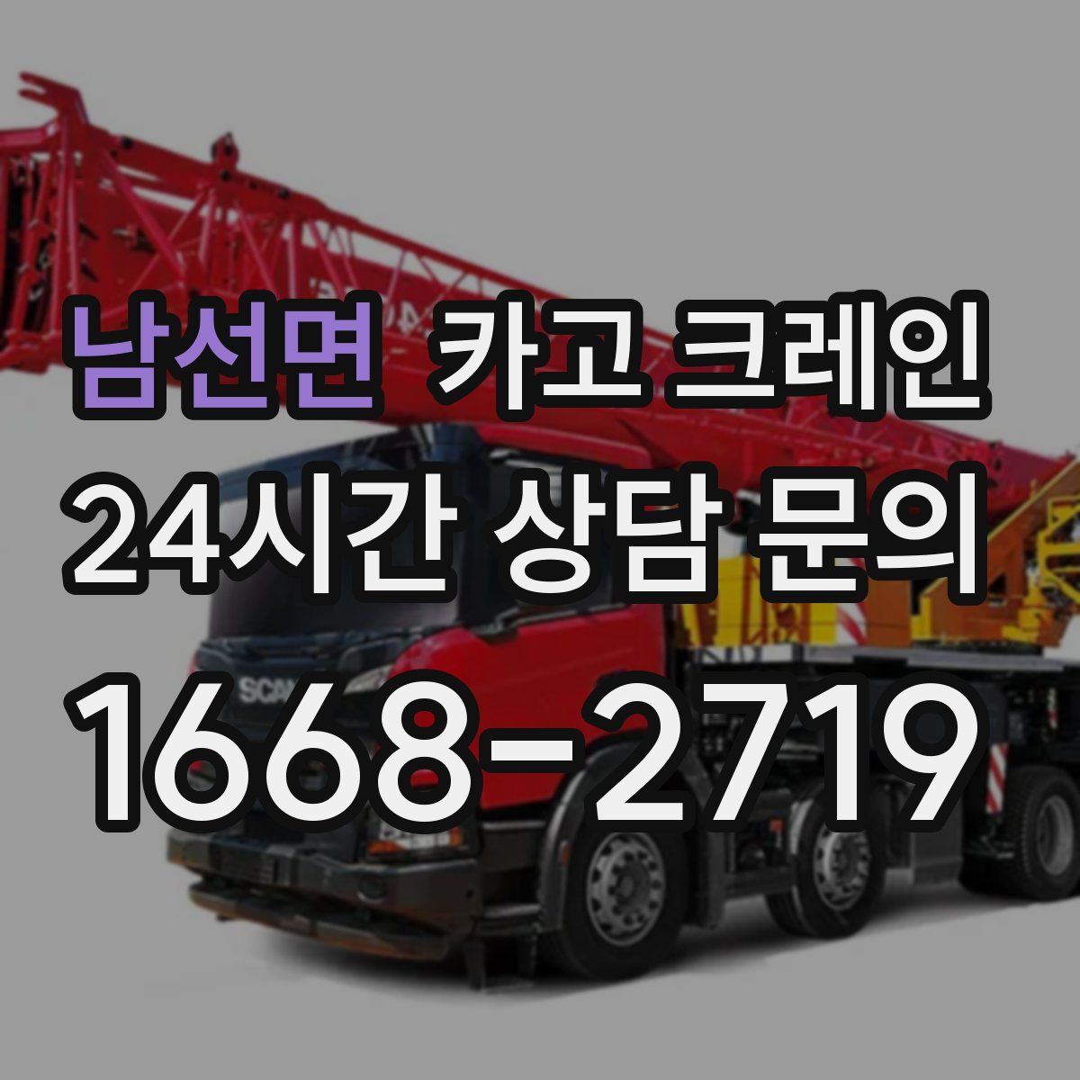 남선면 카고 크레인