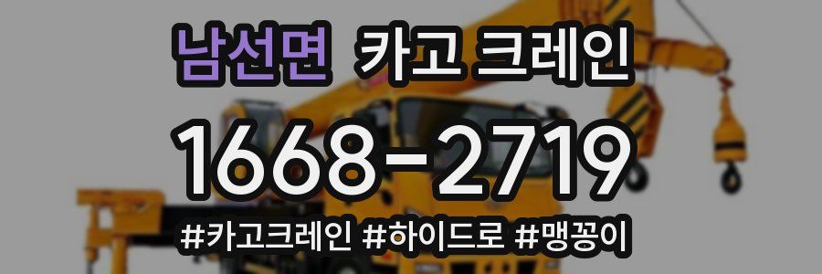 남선면 크레인 작업