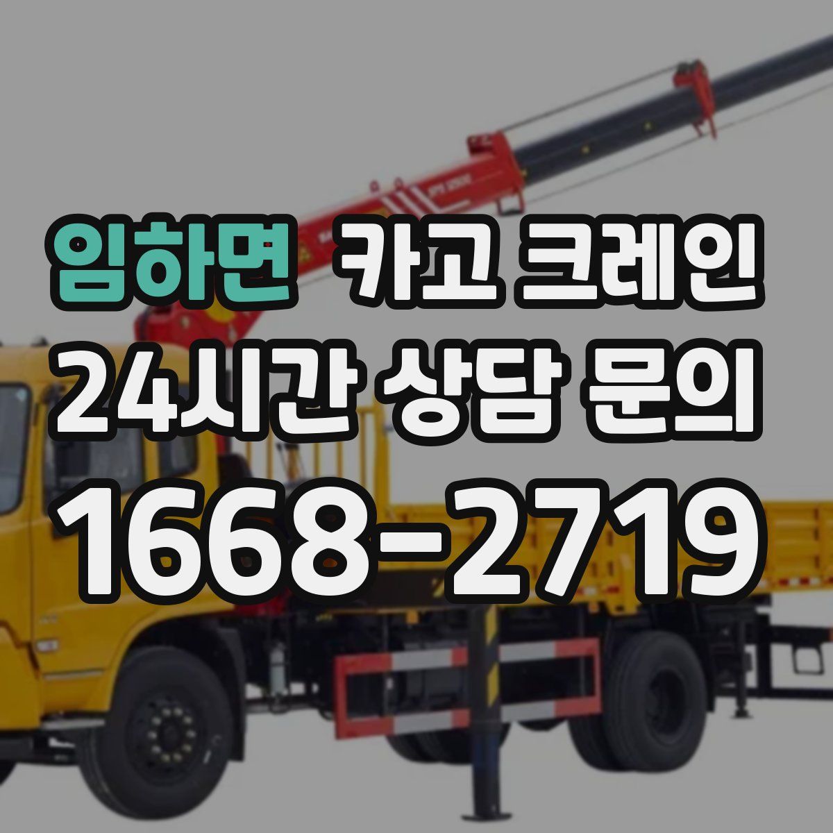 임하면 카고 크레인