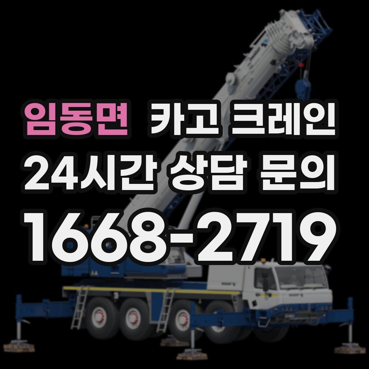 임동면 카고 크레인 장비 반입 전 출입문 폭 체크