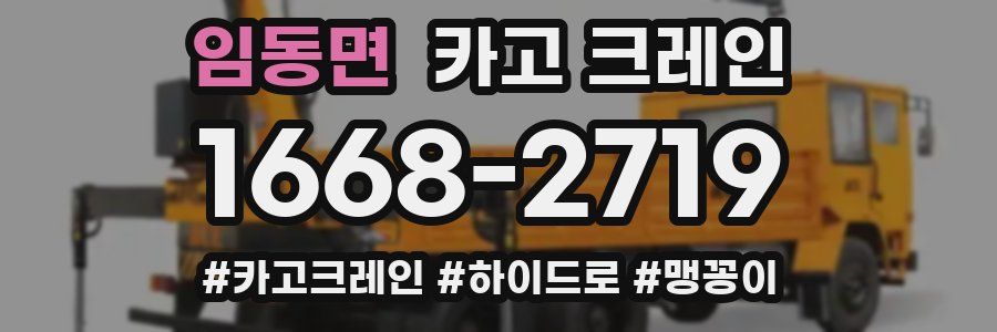 임동면 크레인 작업