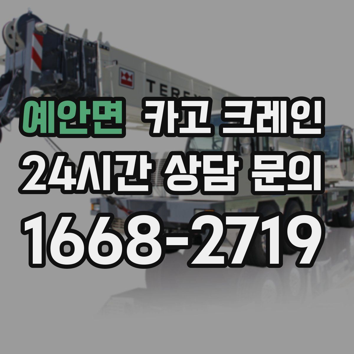 예안면 카고 크레인