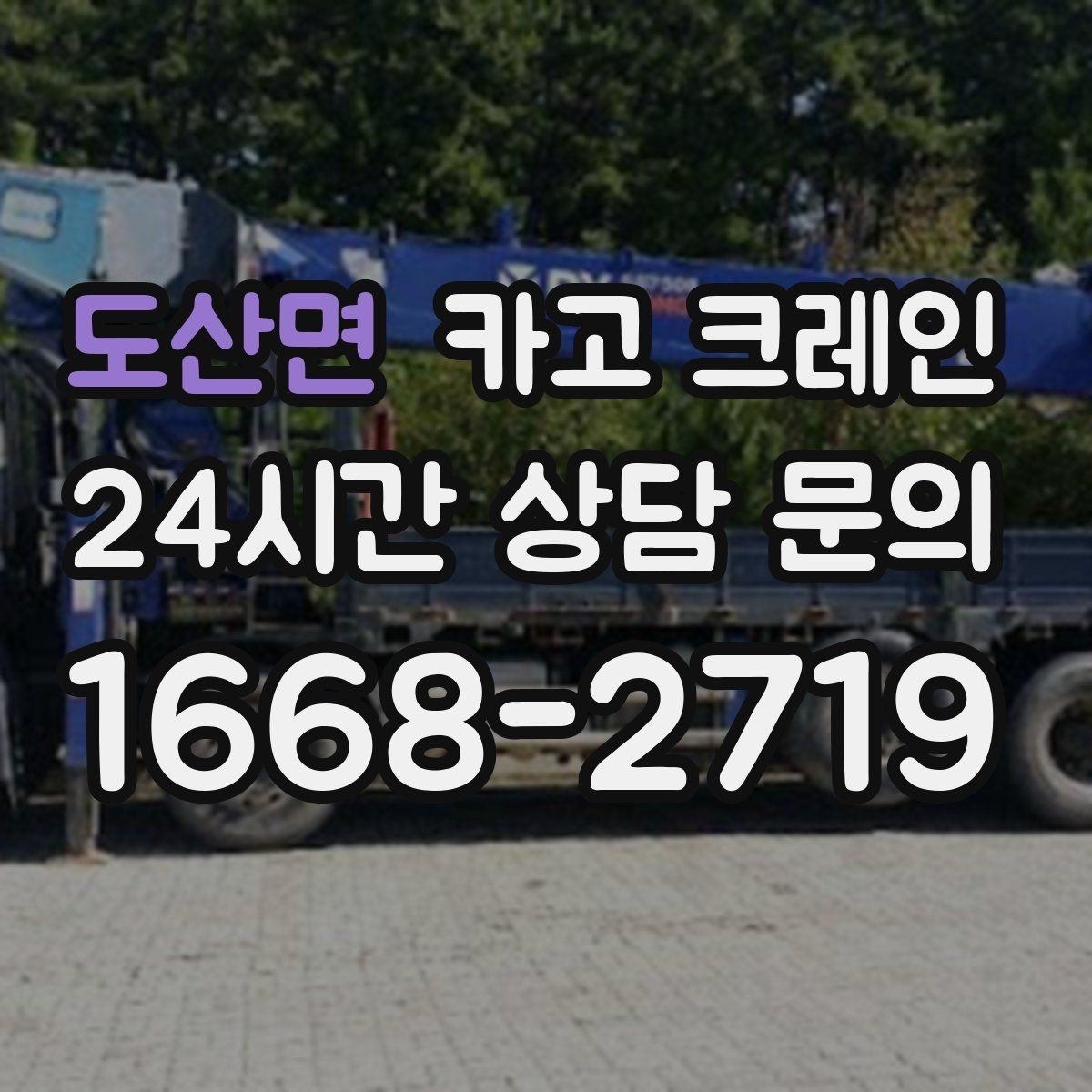 도산면 카고 크레인 바닥 지지력 약한 현장 진행 방법