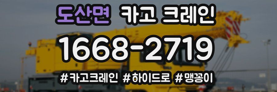 도산면 크레인 작업