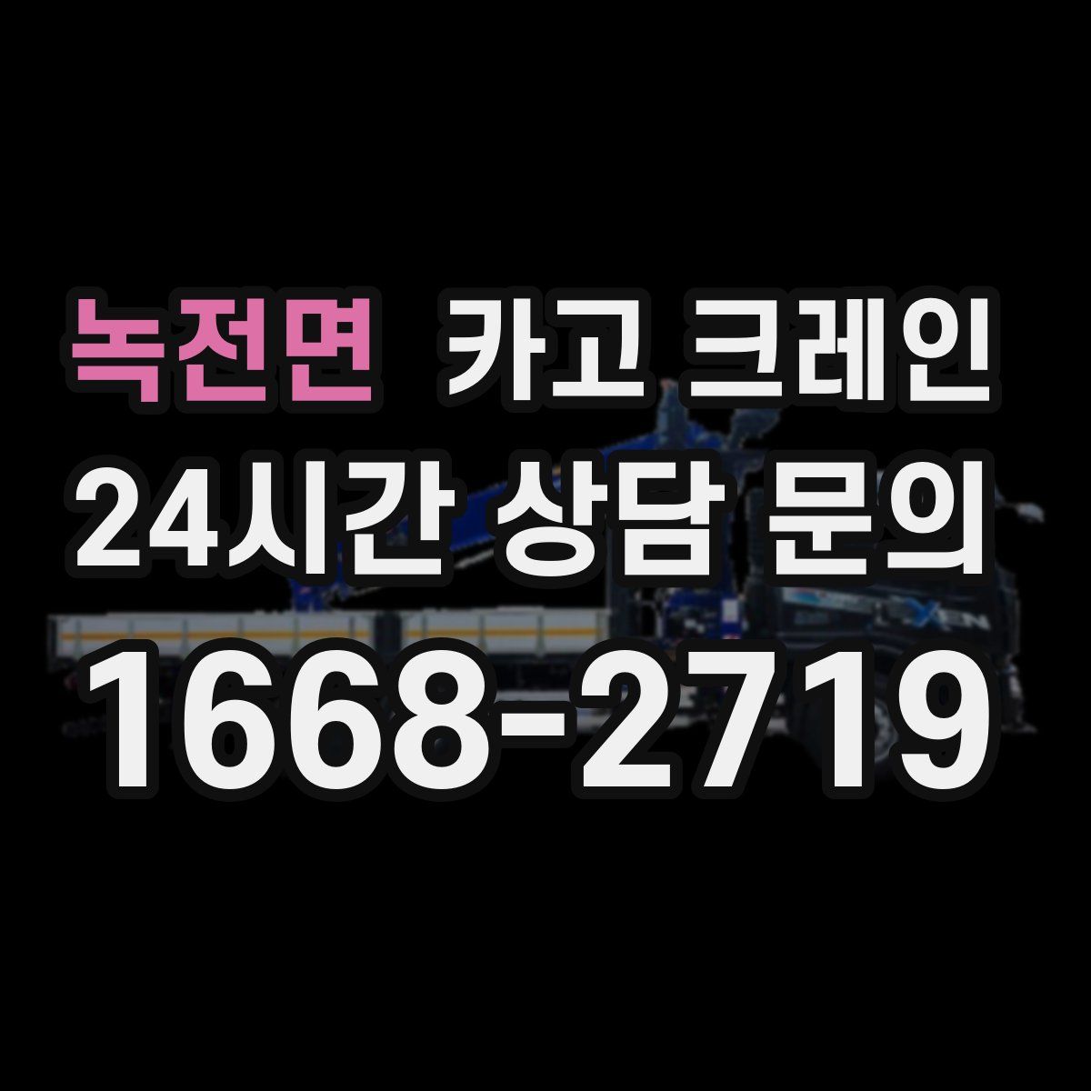 녹전면 카고 크레인