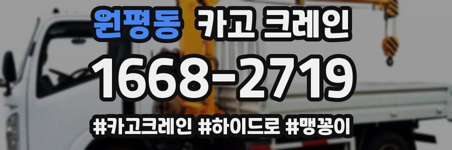 원평동 크레인 작업