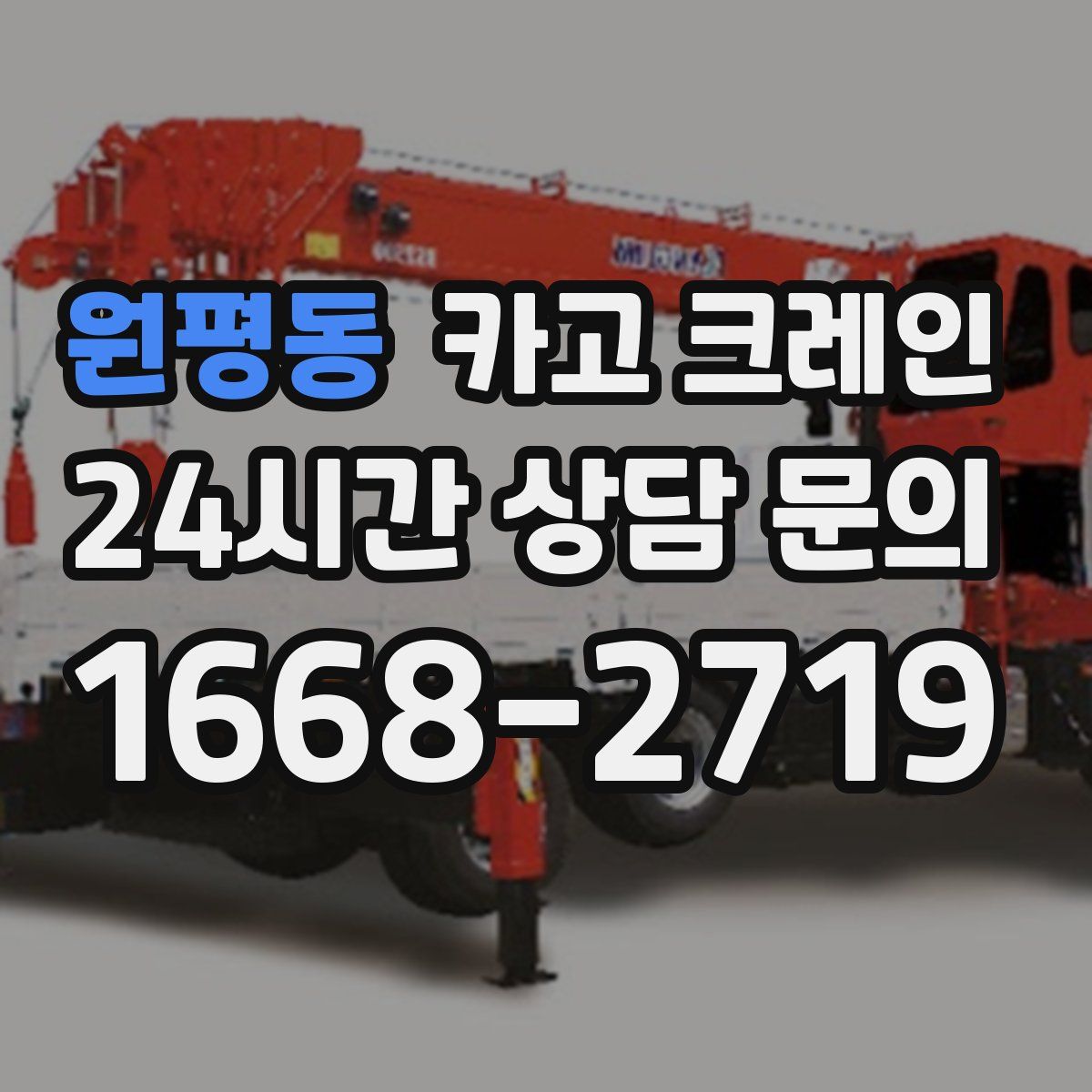 원평동 카고 크레인
