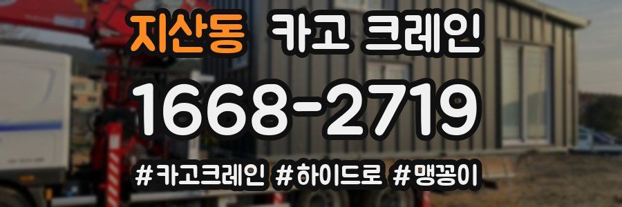 지산동 크레인 작업