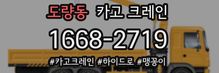 도량동 크레인 작업