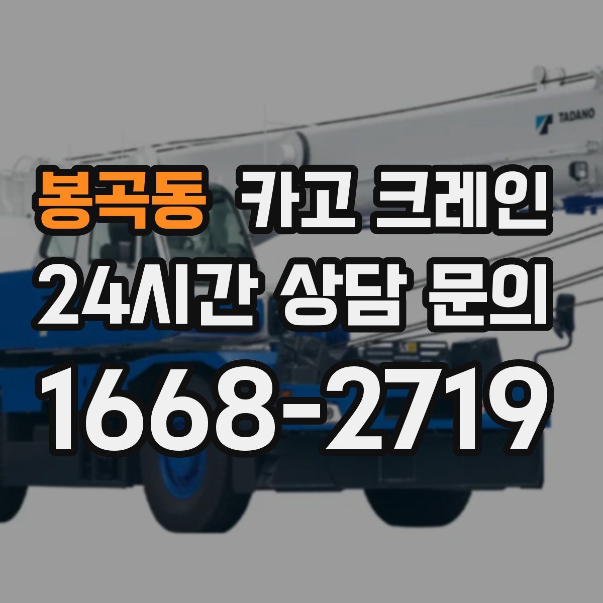 봉곡동 카고 크레인