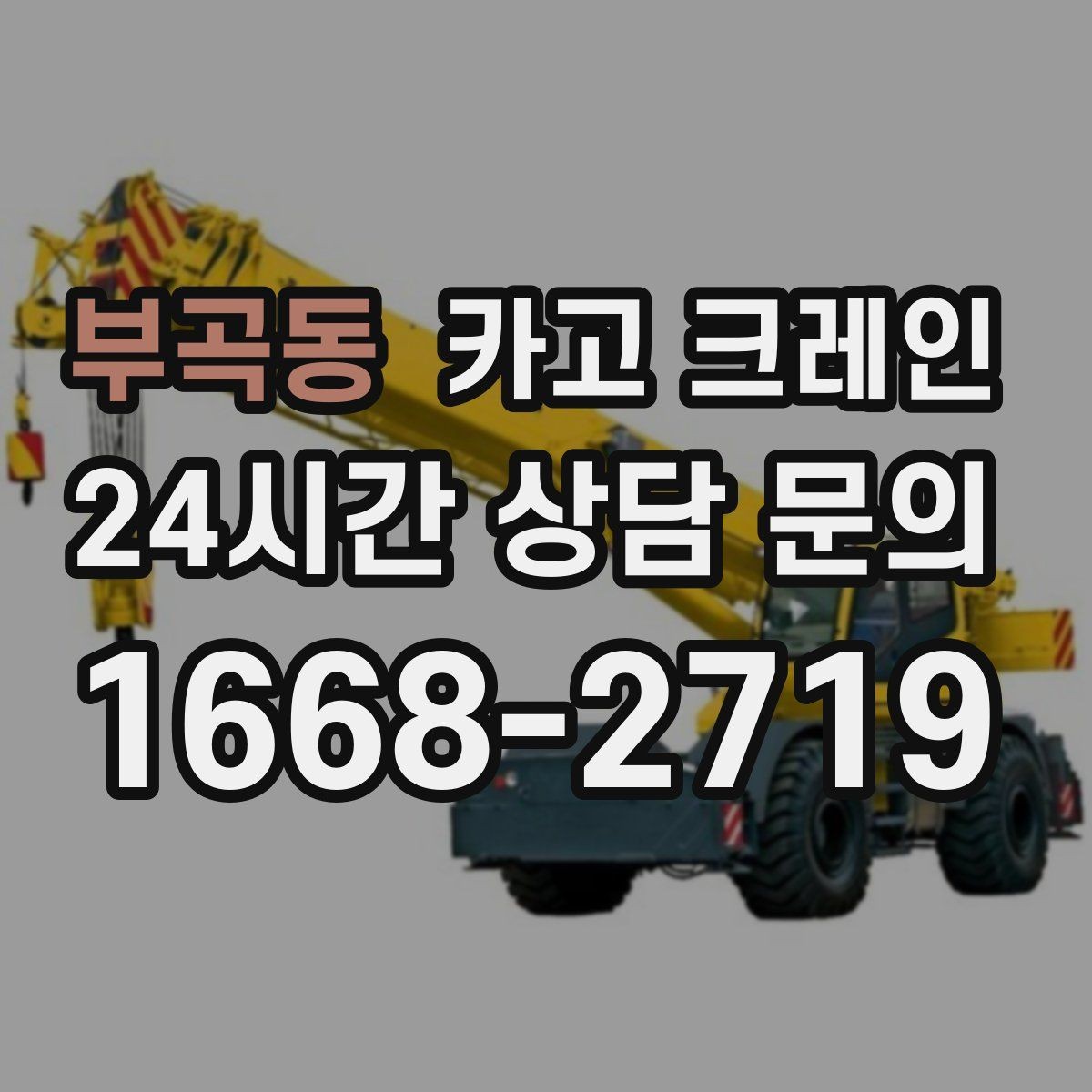 부곡동 카고 크레인 경사면 현장 작업 시 주의점