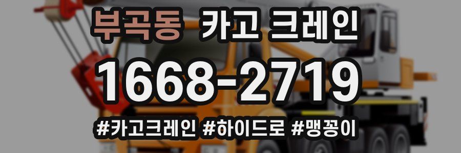 부곡동 크레인 작업