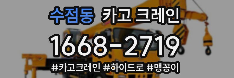 수점동 크레인 작업