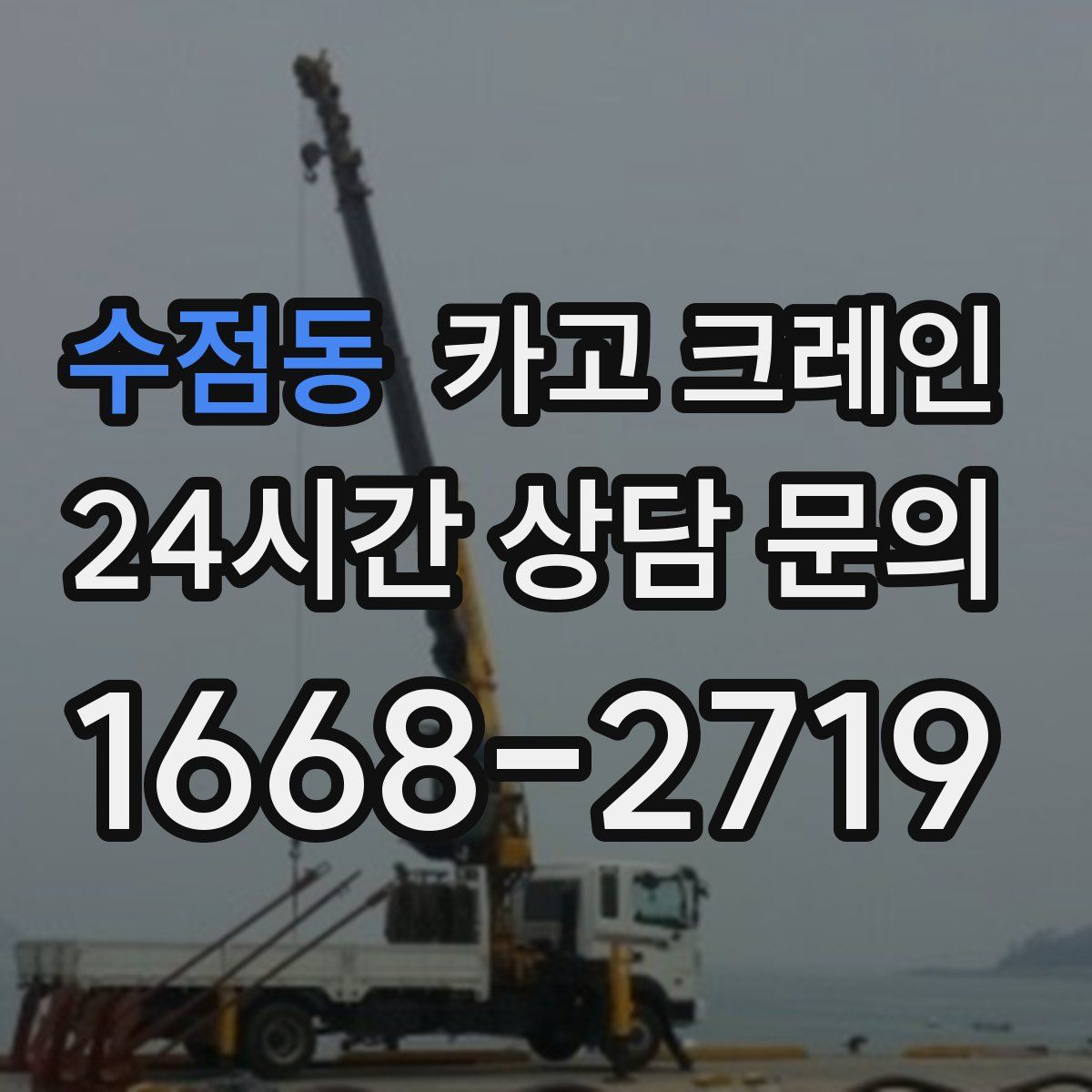수점동 카고 크레인