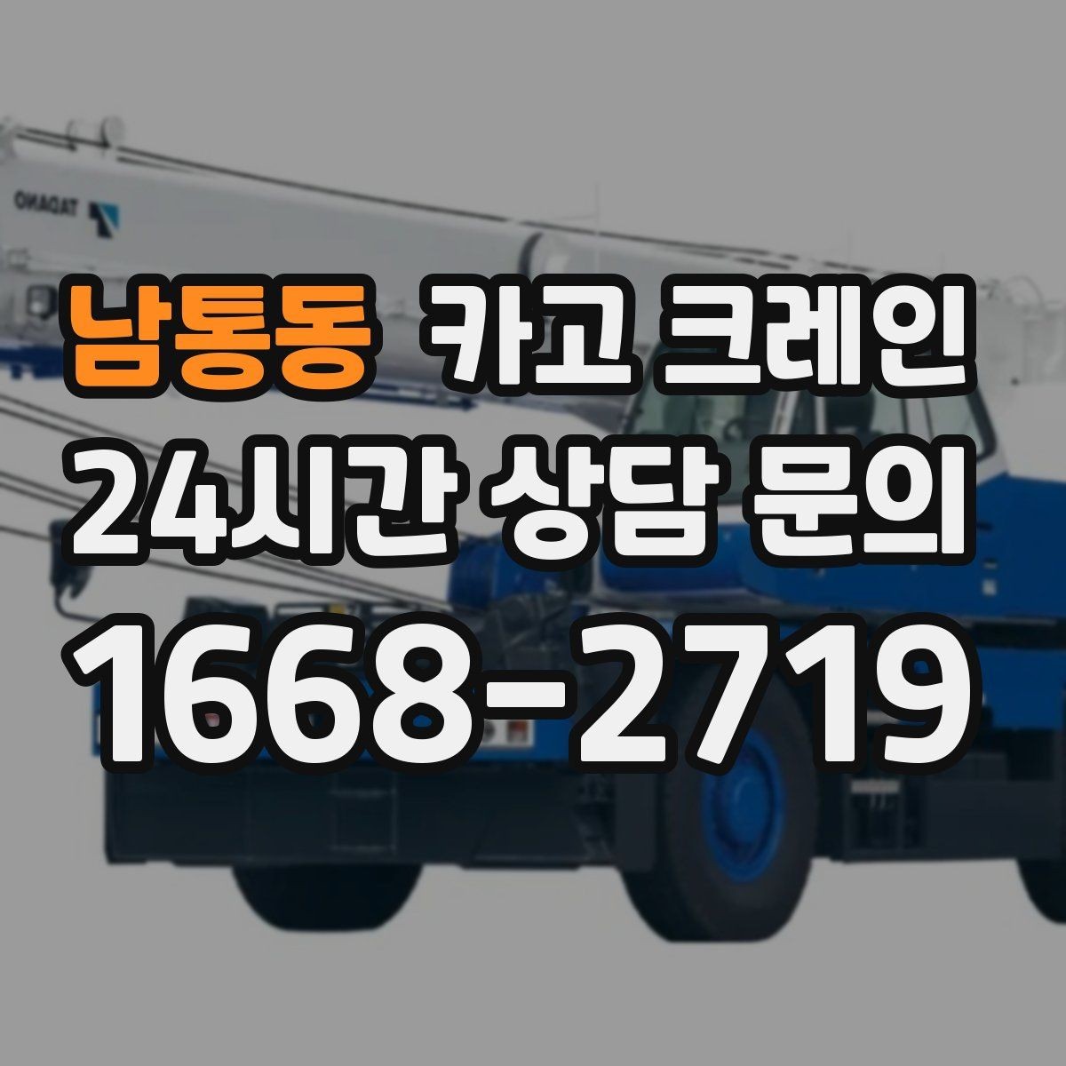 남통동 카고 크레인 안전을 위해 무리한 작업을 피하는 이유