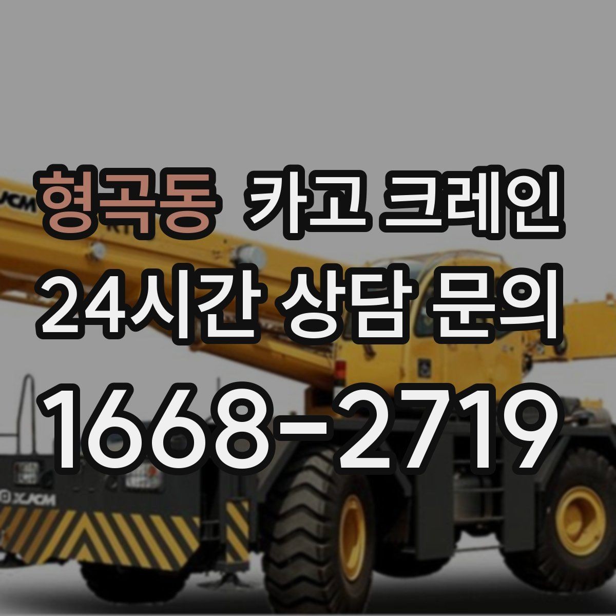 형곡동 카고 크레인 도심 하역도 안전하게 진행하는 요령