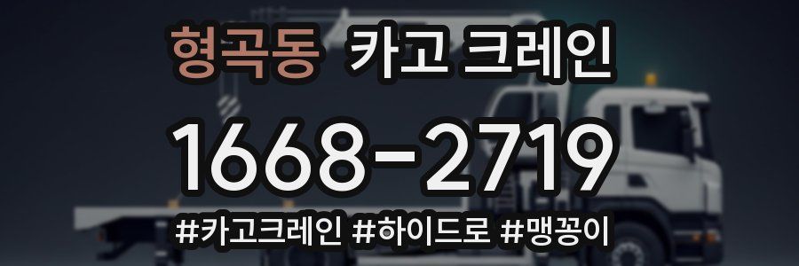 형곡동 크레인 작업