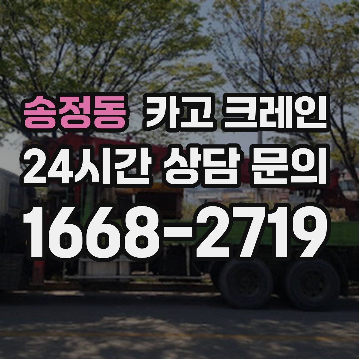 송정동 카고 크레인 상가 앞 하역 안전하게 진행하기