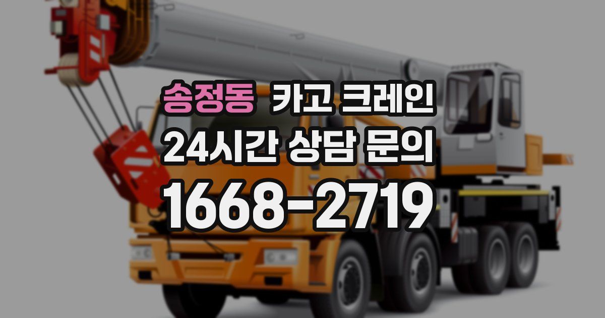 송정동 크레인