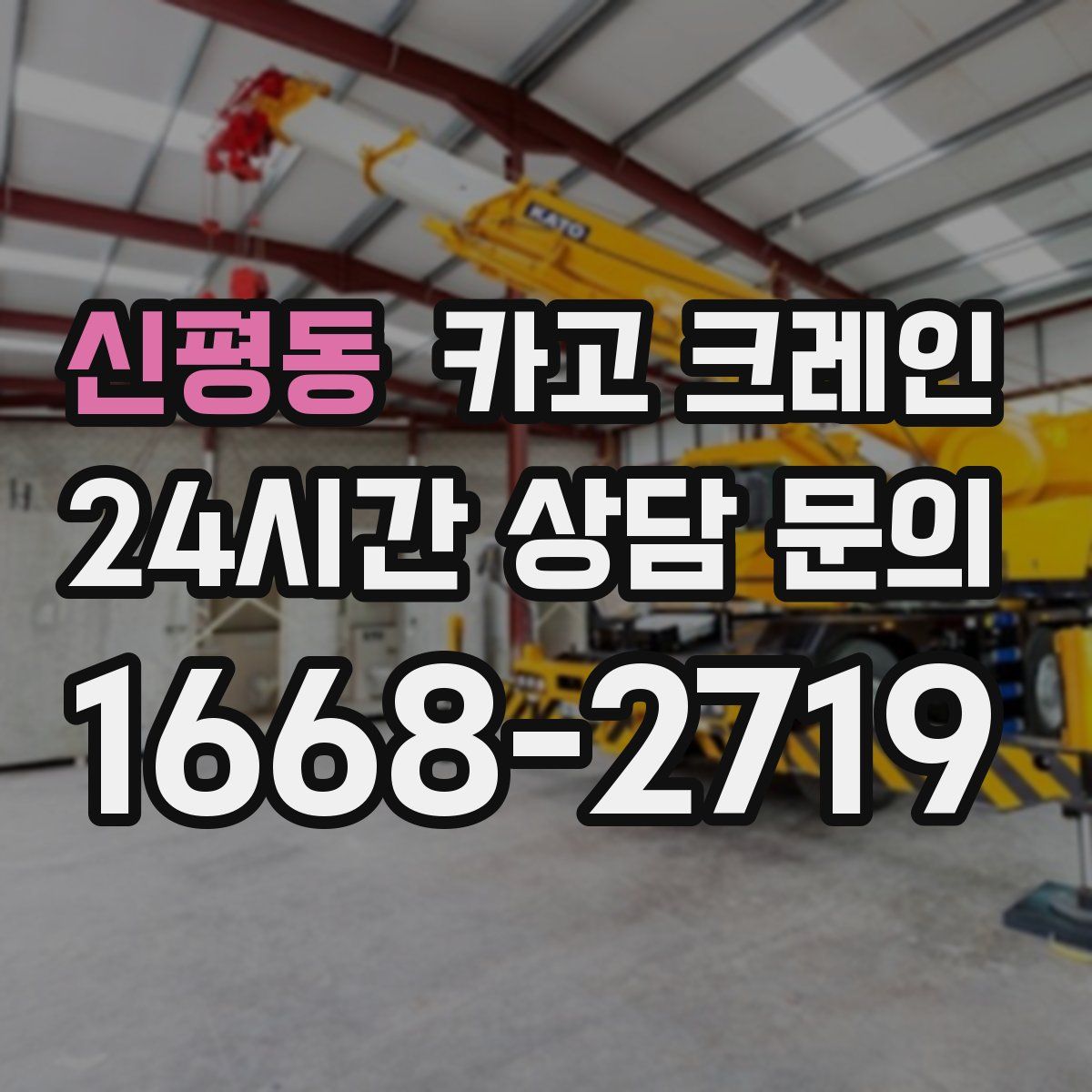 신평동 카고 크레인