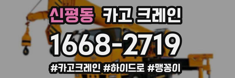 신평동 크레인 작업