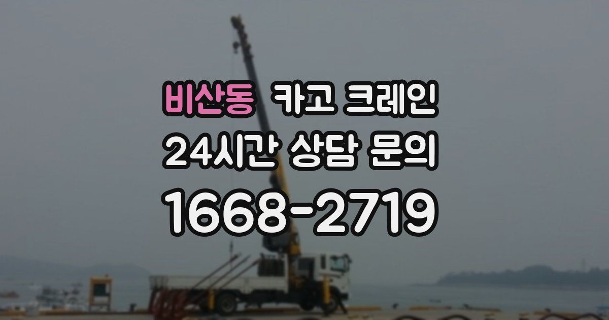 비산동 크레인