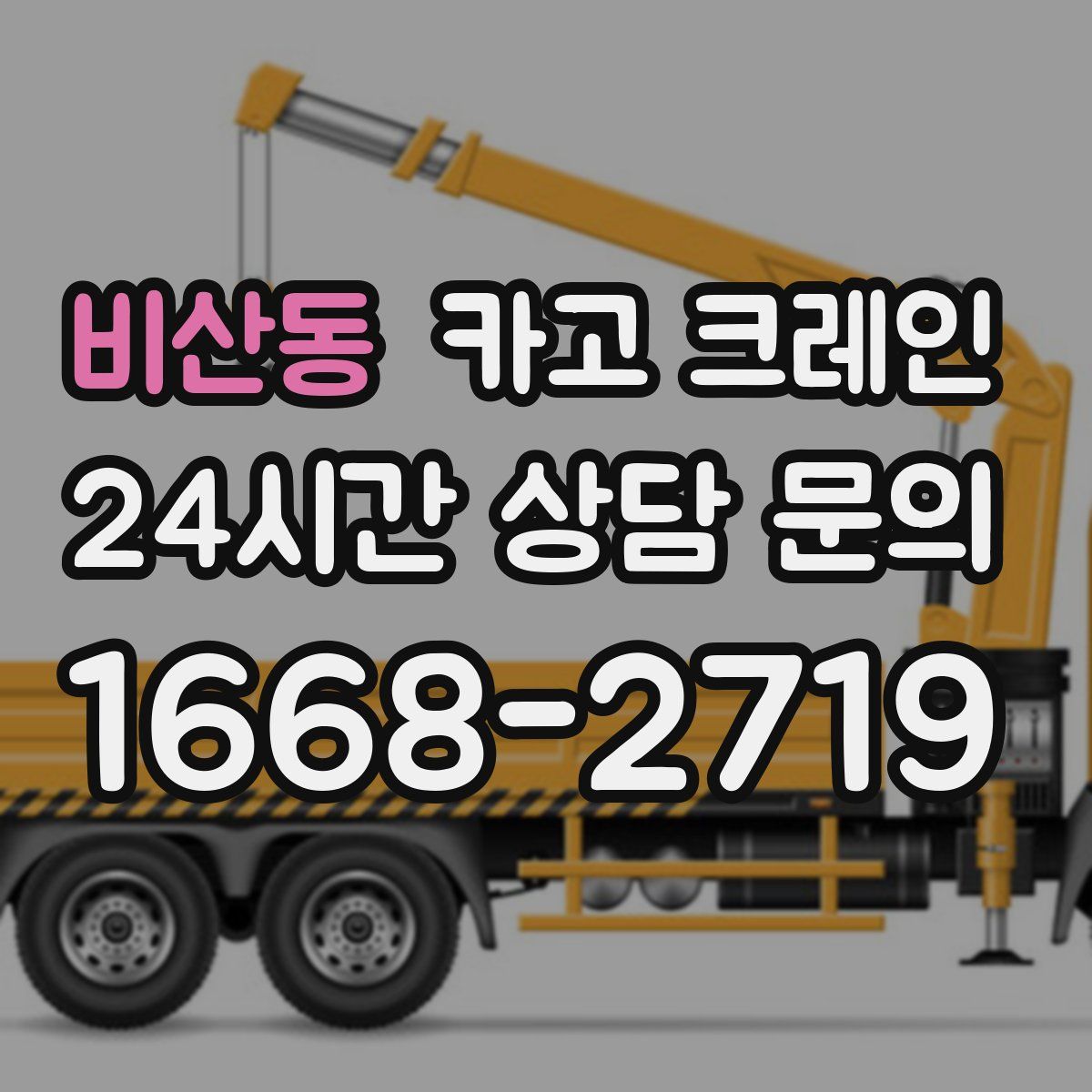 비산동 카고 크레인