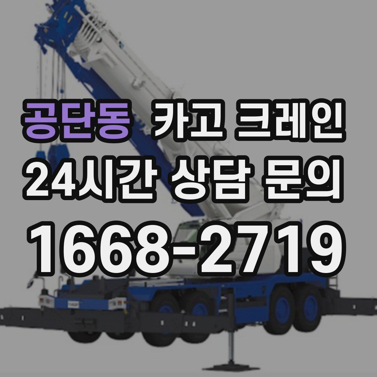 공단동 카고 크레인