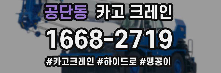 공단동 크레인 작업