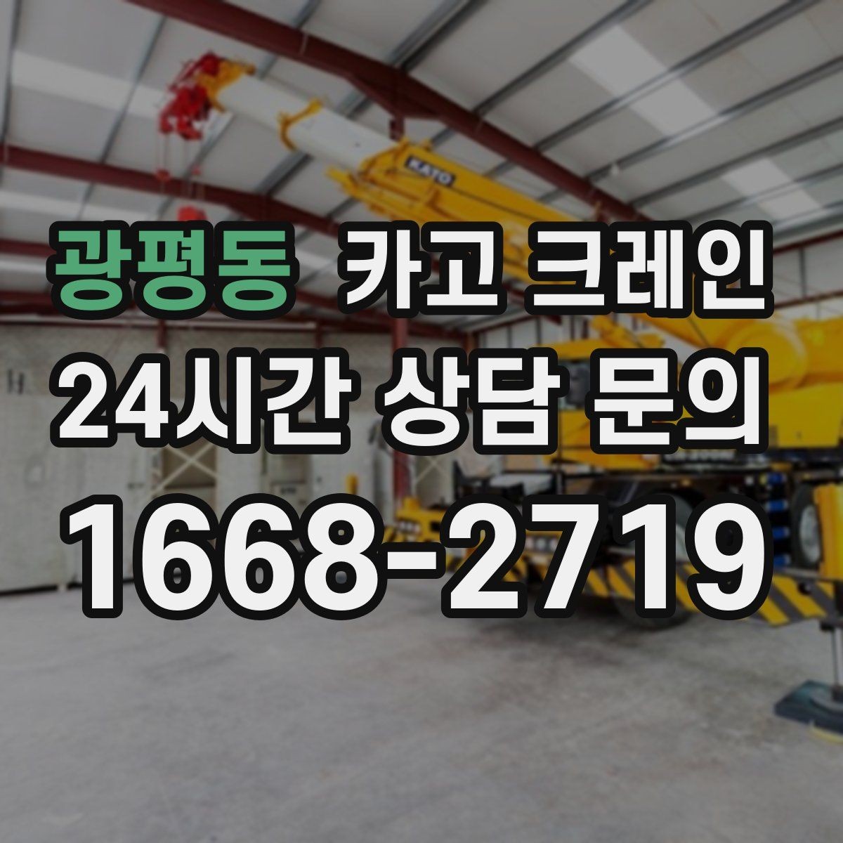 광평동 카고 크레인 배차 전에 꼭 확인하는 진입로 폭